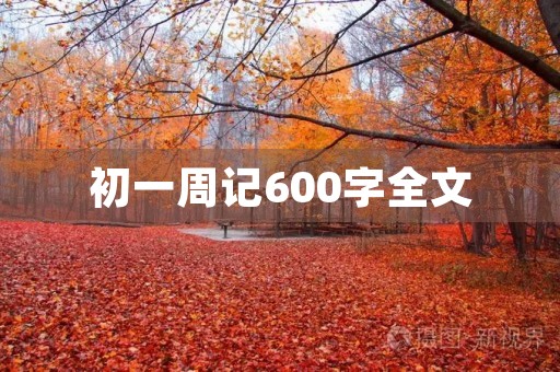 初一周记600字全文 初一周记600字全文