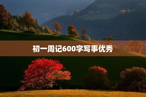 初一周记600字写事优秀