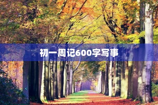 初一周记600字写事 初一周记600字写事