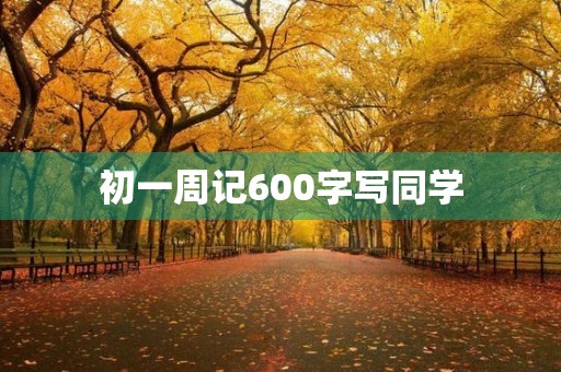 初一周记600字写同学