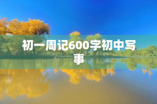 初一周记600字初中写事