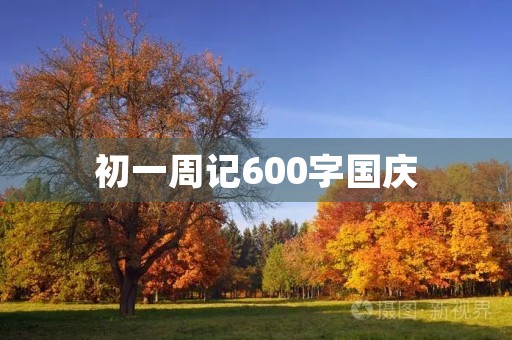初一周记600字国庆