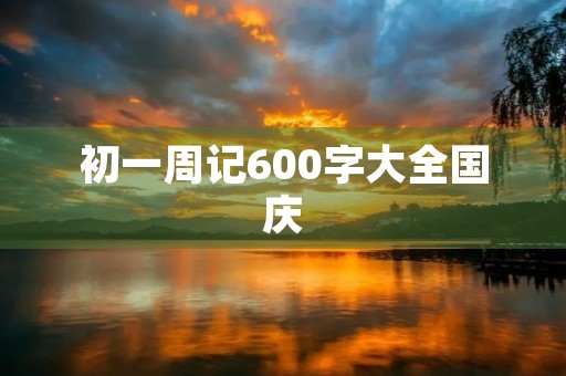 初一周记600字大全国庆