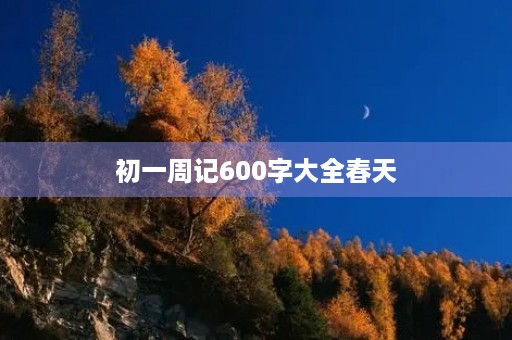 初一周记600字大全春天
