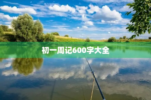 初一周记600字大全 初一周记600字大全
