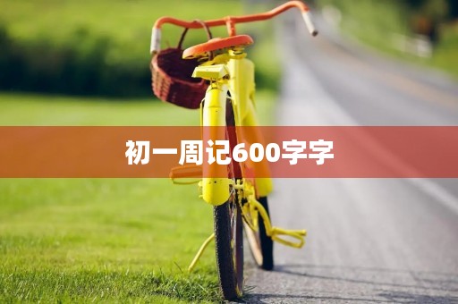 初一周记600字字