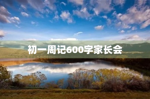 初一周记600字家长会