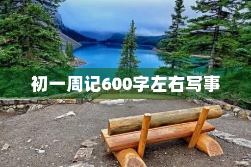 初一周记600字左右写事