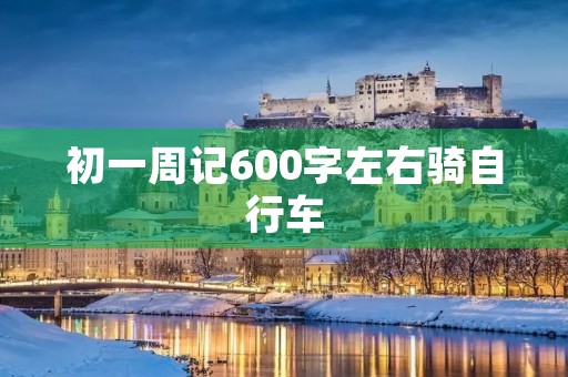 初一周记600字左右骑自行车