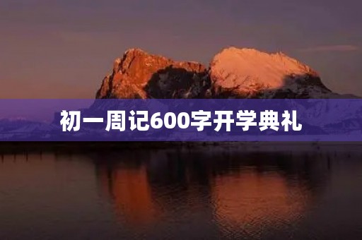 初一周记600字开学典礼