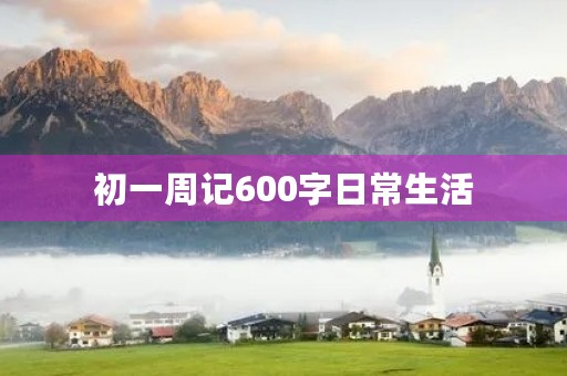 初一周记600字日常生活