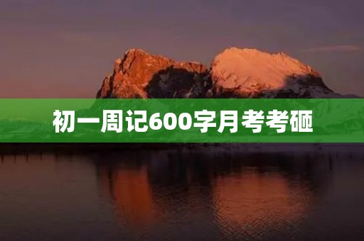 初一周记600字月考考砸