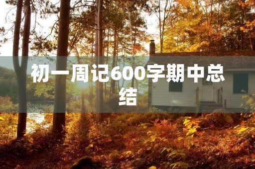 初一周记600字期中总结 初一周记600字期中总结