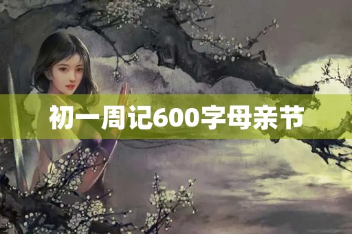 初一周记600字母亲节