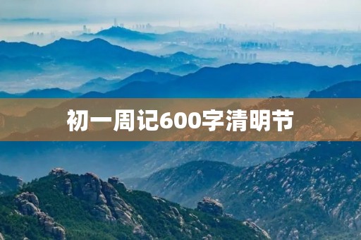 初一周记600字清明节