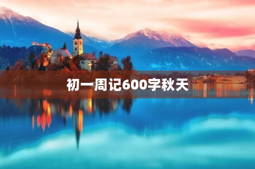 初一周记600字秋天