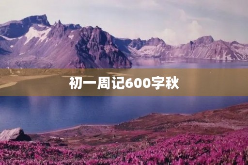 初一周记600字秋