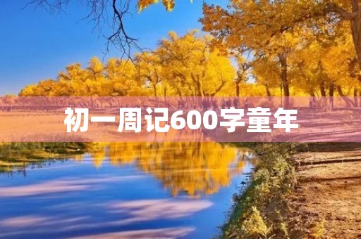 初一周记600字童年