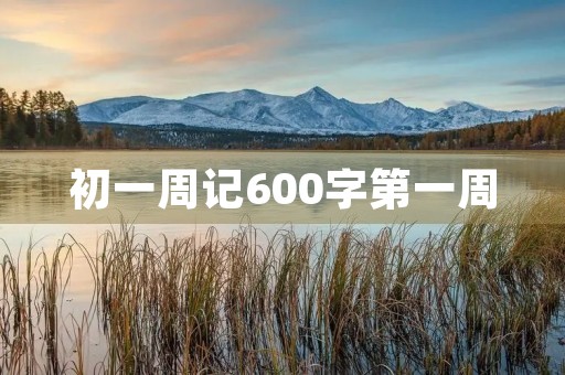 初一周记600字第一周 初一周记600字第一周