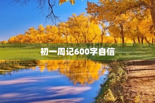 初一周记600字自信 初一周记600字自信