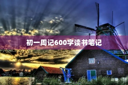 初一周记600字读书笔记