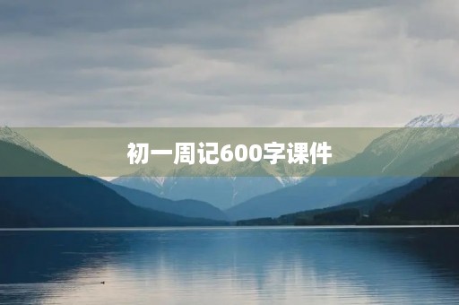 初一周记600字课件