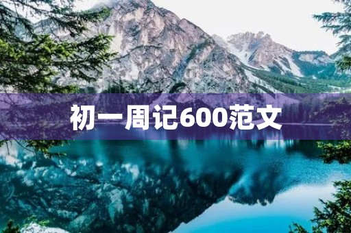 初一周记600范文 初一周记600范文