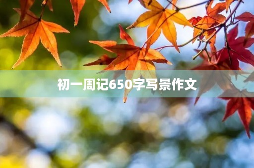 初一周记650字写景作文 初一周记650字写景作文