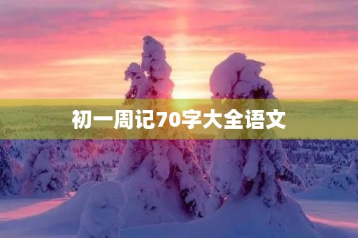 初一周记70字大全语文 初一周记70字大全语文