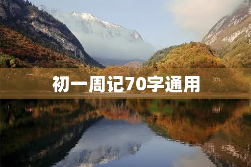 初一周记70字通用