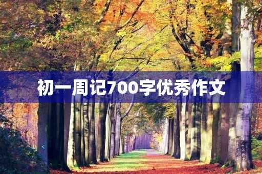 初一周记700字优秀作文