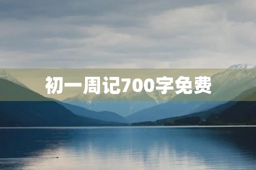 初一周记700字免费