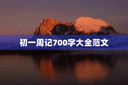 初一周记700字大全范文