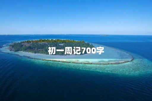 初一周记700字 初一周记700字