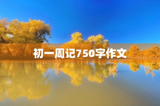 初一周记750字作文
