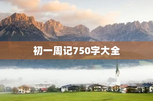 初一周记750字大全 初一周记750字大全