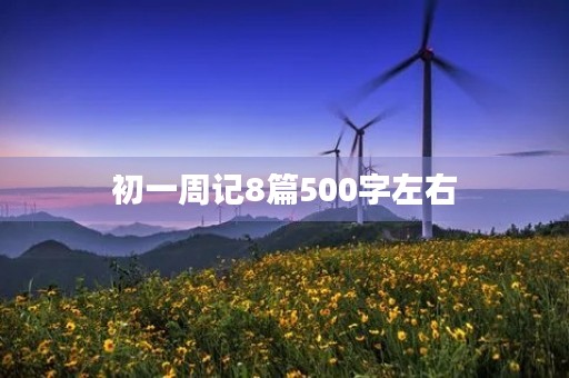 初一周记8篇500字左右 初一周记8篇500字左右