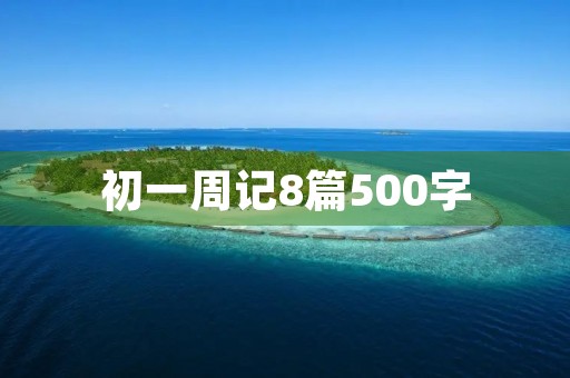 初一周记8篇500字