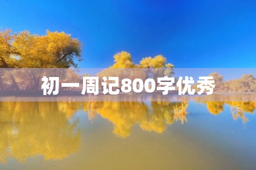 初一周记800字优秀
