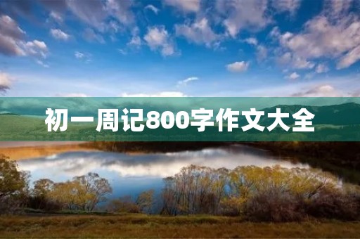 初一周记800字作文大全