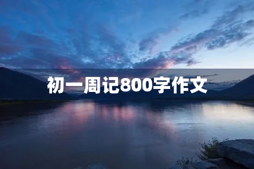 初一周记800字作文