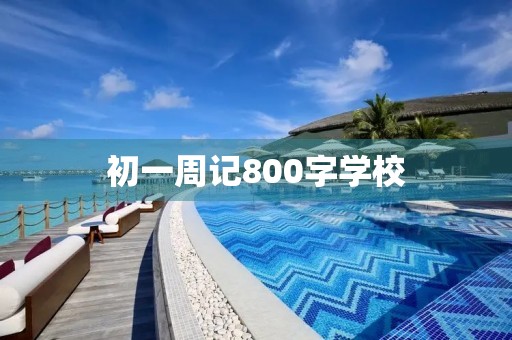 初一周记800字学校