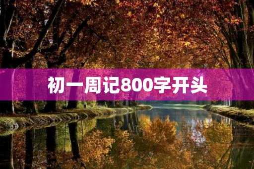 初一周记800字开头