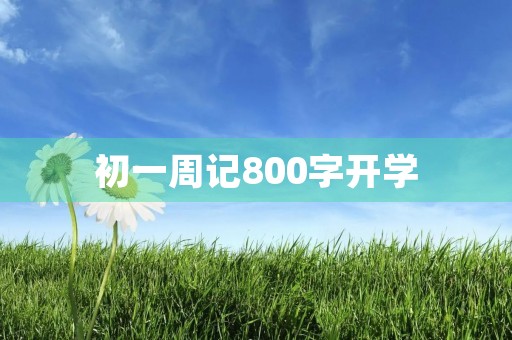 初一周记800字开学
