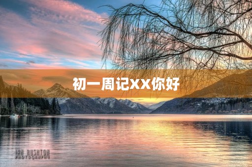 初一周记XX你好 初一周记XX你好