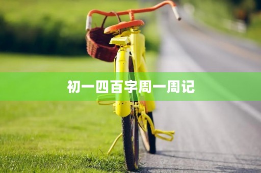 初一四百字周一周记