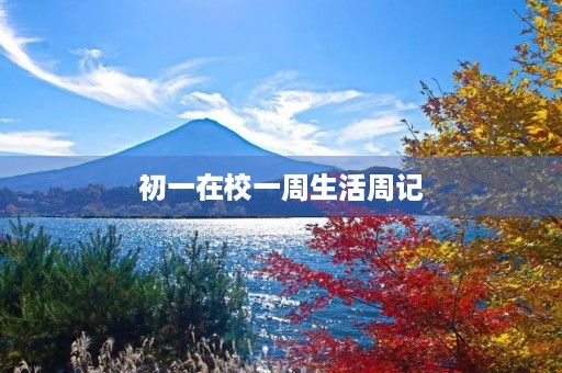 初一在校一周生活周记 初一在校一周生活周记