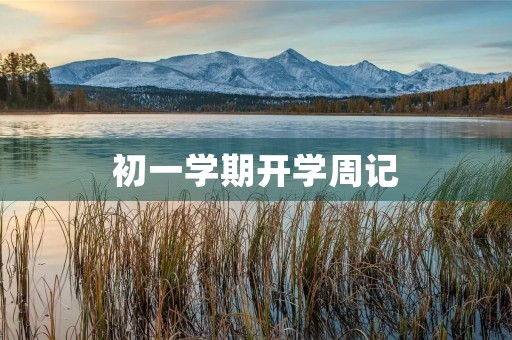 初一学期开学周记 初一学期开学周记