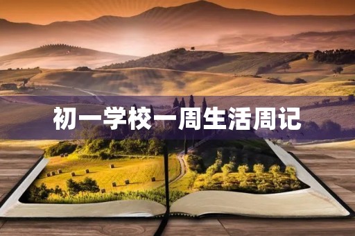 初一学校一周生活周记