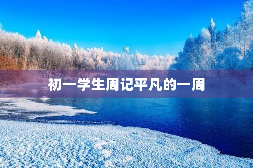 初一学生周记平凡的一周